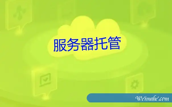 服務器托管和云计算的区别，梦飞云