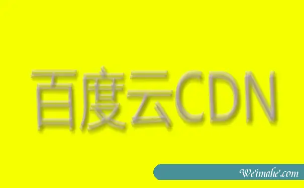 用百度云CDN解决访问速度慢的问题_机房网络