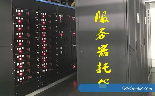 服務器托管和云计算的区别，梦飞云