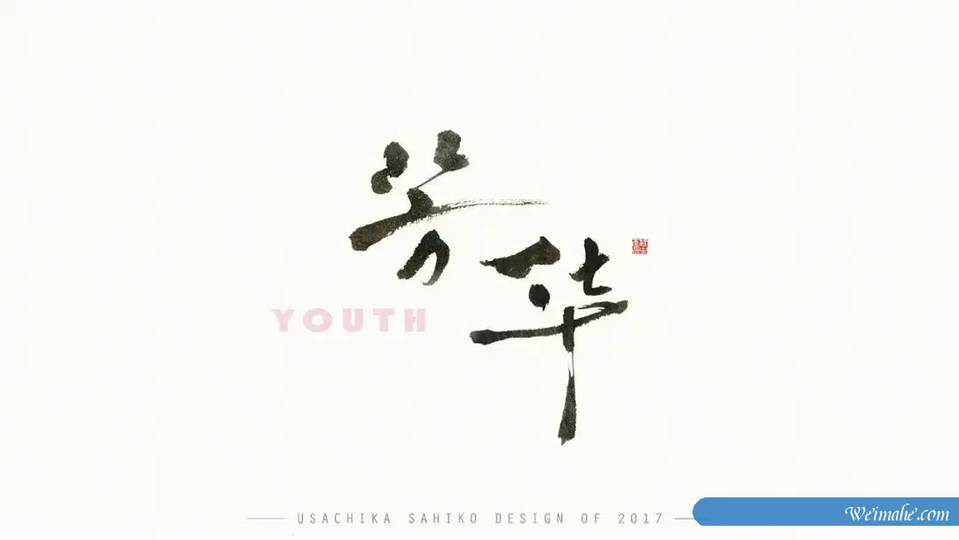 精选800款高颜值字体(含可商用字体)