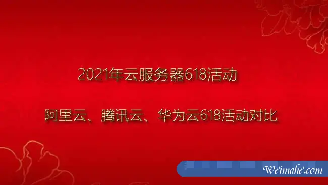 2021年阿里云、腾讯云、华为云618云服务器活动对比