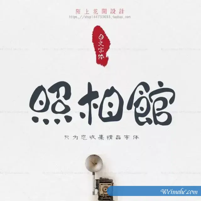 精选800款高颜值字体(含可商用字体)