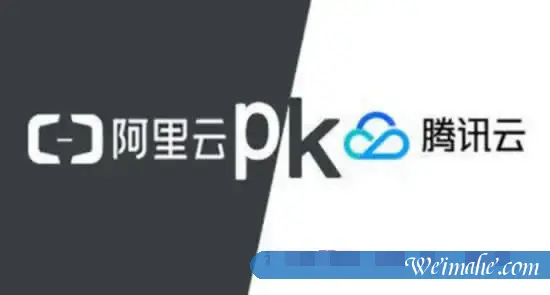 阿里云、腾讯云服务器对比,哪个更好用? 阿里云、腾讯云服务器对比,哪个更好用?