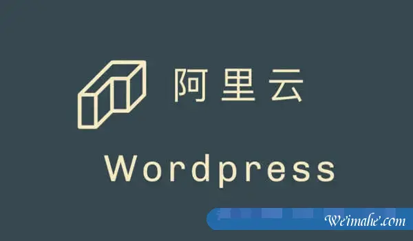 如何用阿里云服务器搭建wordpress个人网站?