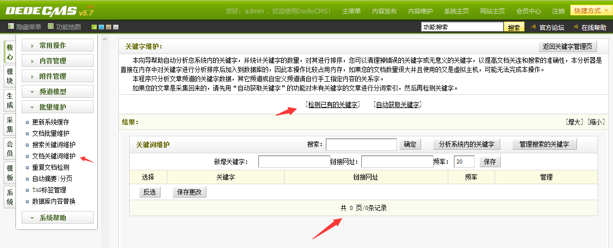 织梦DEDE在PHP7后台文档关键词维护