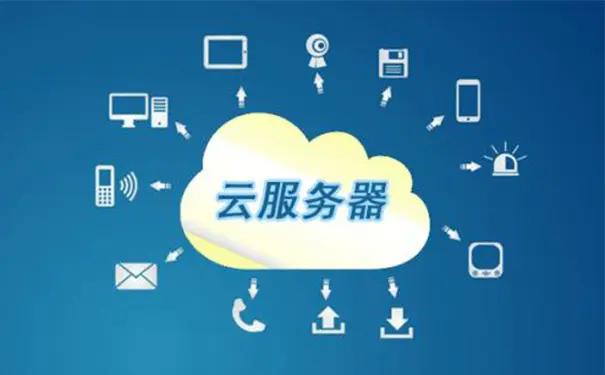 便宜云服务器有哪些基础知识_云服务器入门
