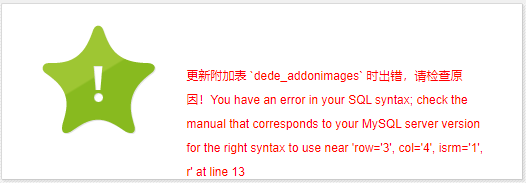 织梦CMS后台添加或编辑图集提示附加表时出错的解决方法 织梦CMS后台添加或编辑图集提示附加表时出错的解决方法