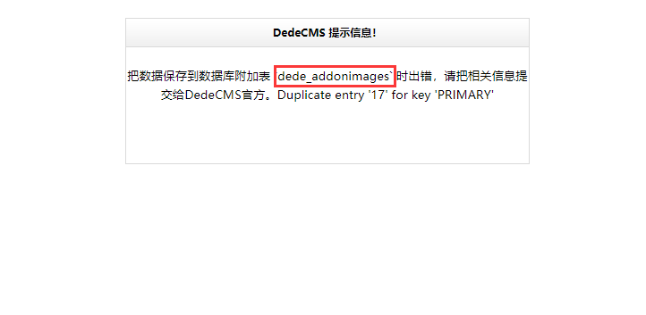 dedecms把数据保存到数据库附加表出错，Duplicate entry '' for key 'PRIMARY'错误
