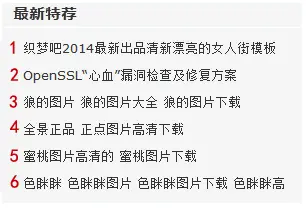 织梦autoindex标签给DEDECMS文章列表添加自动编号 织梦autoindex标签给DEDECMS文章列表添加自动编号