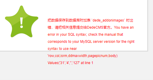 织梦CMS后台添加或编辑图集提示附加表时出错的解决方法 织梦CMS后台添加或编辑图集提示附加表时出错的解决方法