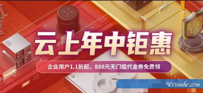 2021年618云服务器活动：阿里云/腾讯云/金山云/易探云优惠价格