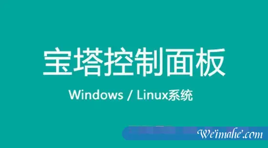 阿里云服务器如何安装宝塔面板及宝塔面板设置教程