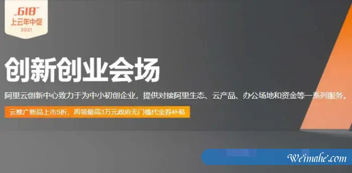 阿里云创新创业会场:企业注册最高3万元无门槛代金券,ECS低至79.86元/年起 阿里云创新创业会场:企业注册最高3万元无门槛代金券,ECS低至79.86元/年起