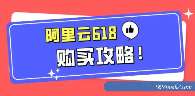 2021阿里云618特惠购买攻略：优惠券、爆品秒杀、购物车满减