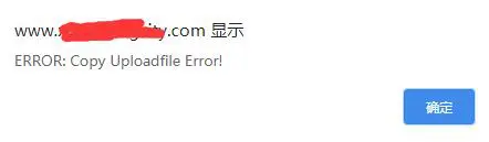 织梦上传图片时提示:ERROR: Copy Uploadfile Error! 织梦上传图片时提示:ERROR: Copy Uploadfile Error!
