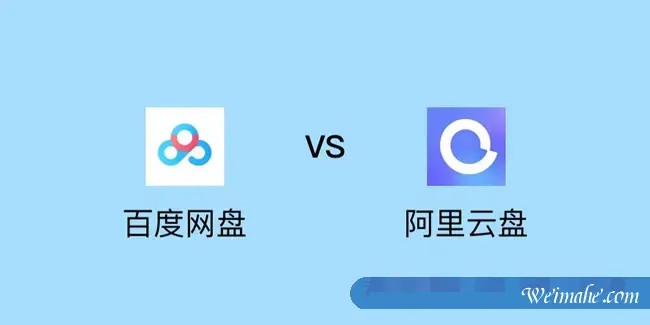 阿里网盘和百度网盘哪个好?阿里云网盘与百度云盘对比 阿里网盘和百度网盘哪个好?阿里云网盘与百度云盘对比