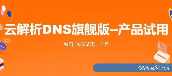 阿里云解析DNS旗舰版免费试用,阿里云解析DNS个人版和免费版区别 阿里云解析DNS旗舰版免费试用,阿里云解析DNS个人版和免费版区别