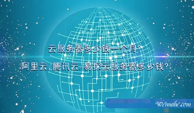 云服务器多少钱一个月?阿里云/腾讯云/易探云服务器多少钱? 云服务器多少钱一个月?阿里云/腾讯云/易探云服务器多少钱?