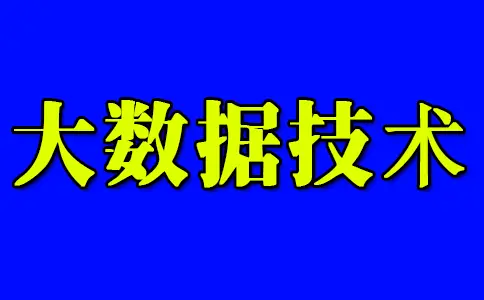服务器服务_大数据技术的核心包括哪些方面？