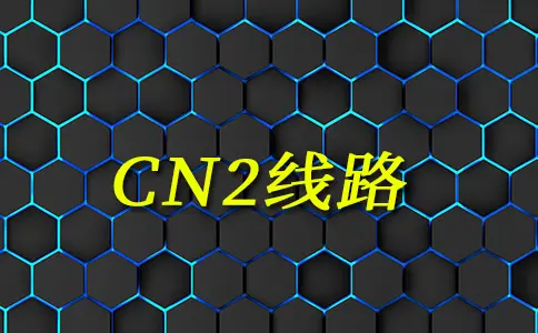 美国服务器cn2：洛杉矶CN2服务器和CN2线路的优点