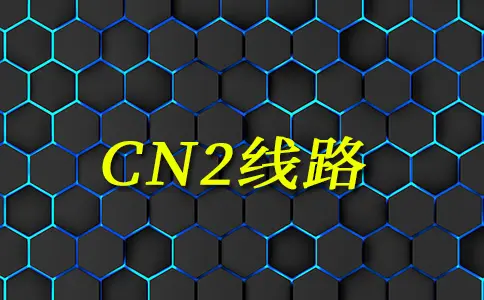 美国服务器cn2:洛杉矶CN2服务器和CN2线路的优点