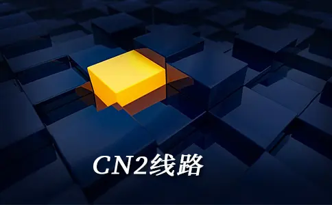 cn2 国外服务器：CN2线路与普通线路的区别