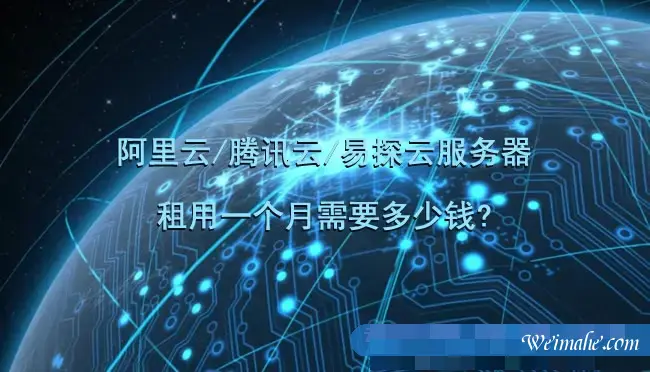 阿里云/腾讯云/易探云服务器租用一个月需要多少钱? 阿里云/腾讯云/易探云服务器租用一个月需要多少钱?
