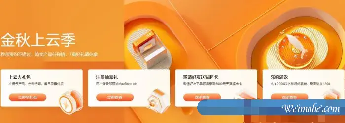 阿里云金秋上云季活动：云服务器60元起,充值送最高1800优惠券