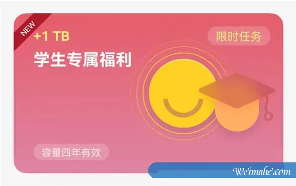 阿里云盘扩容新福利：学生专属福利，1T存储空间四年有效