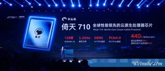 2021阿里云栖大会：阿里云发布自研CPU芯片倚天710，性能超业界标杆20%