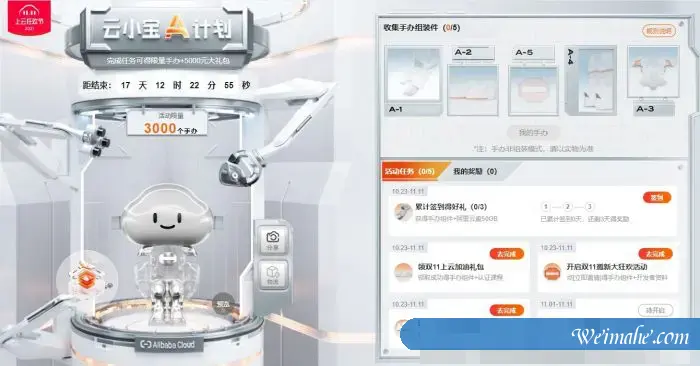 阿里云11.11上云狂欢节2021云小宝A计划：完成任务可得限量3000个手办+5000元大礼包