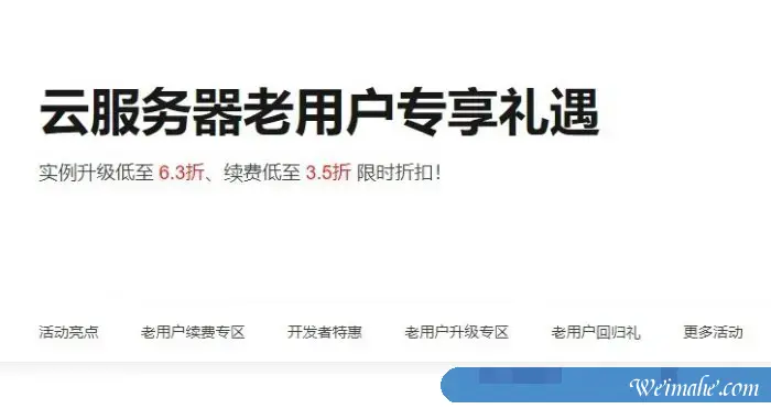 阿里云服务器续费升级活动:适用阿里云老用户续费低至6.3折 阿里云服务器续费升级活动:适用阿里云老用户续费低至6.3折