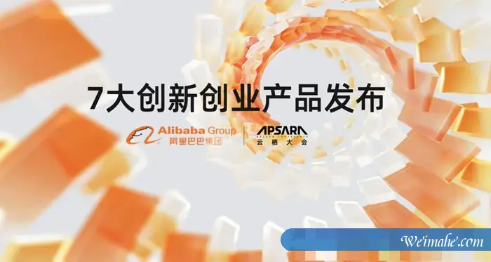 阿里云发布7款创新创业产品 全面助力中小创业企业成长