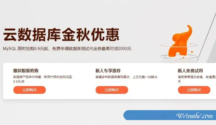 阿里云云数据库金秋优惠：MySQL数据库限时抢购9.9元起,代金券最高可领2000元
