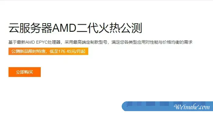 阿里云:云服务器AMD二代火热公测;新品限时特惠,低至176.45元/月起 阿里云:云服务器AMD二代火热公测;新品限时特惠,低至176.45元/月起