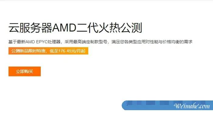 阿里云：云服务器AMD二代火热公测;新品限时特惠,低至176.45元/月起