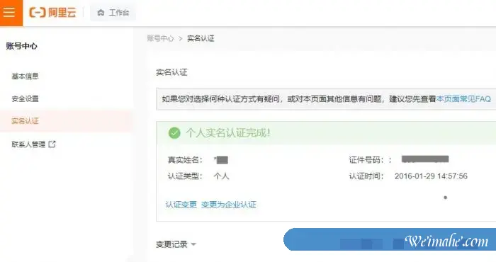 阿里云个人账号实名认证和企业账号实名认证的区别