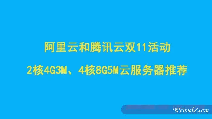 阿里云和腾讯云双11活动:2核4G3M、4核8G5M云服务器推荐 阿里云和腾讯云双11活动:2核4G3M、4核8G5M云服务器推荐