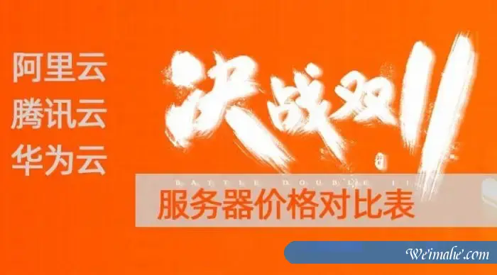 双11云服务器购买指南?腾讯云、阿里云、华为云对比 双11云服务器购买指南?腾讯云、阿里云、华为云对比