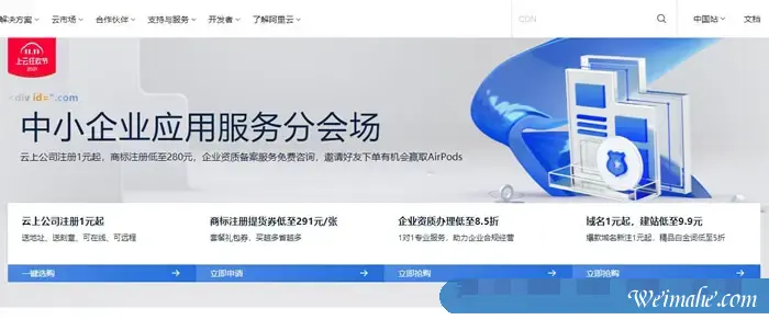 阿里云中小企业应用服务分会场：云上公司注册1元起，商标注册低至280元