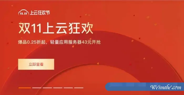 2021双11上云狂欢节活动:ECS共享型n4低至58元/年;轻量2核4G5M仅68元/年起 2021双11上云狂欢节活动:ECS共享型n4低至58元/年;轻量2核4G5M仅68元/年起