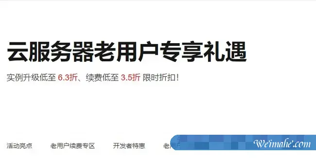 阿里云服务器续费活动:老用户云服务器新购买3.5折优惠 阿里云服务器续费活动:老用户云服务器新购买3.5折优惠