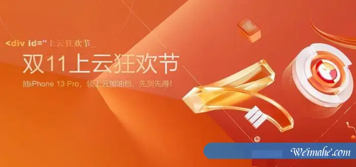2021年阿里云、腾讯云、华为云、百度云、UCloud等双11优惠活动汇总 2021年阿里云、腾讯云、华为云、百度云、UCloud等双11优惠活动汇总