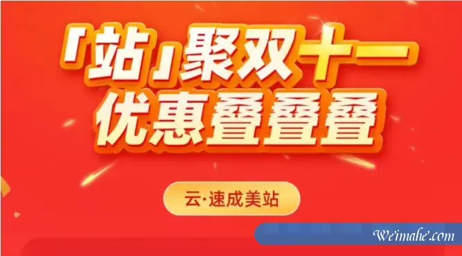 2021年双十一阿里云速成美站、云企业官网省钱攻略和指南来了! 2021年双十一阿里云速成美站、云企业官网省钱攻略和指南来了!