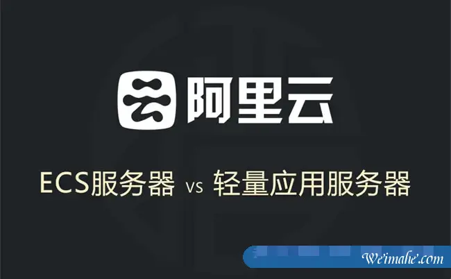 阿里云ECS云服务器和轻量应用服务器有啥区别?如何选择? 阿里云ECS云服务器和轻量应用服务器有啥区别?如何选择?