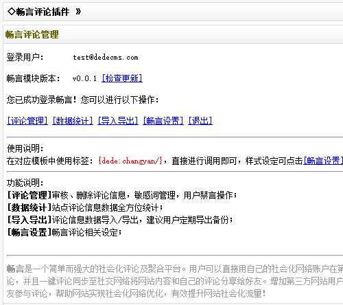 dedecms畅言评论模块使用说明 dedecms畅言评论模块使用说明