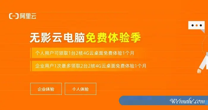 阿里云无影云电脑免费体验季:可以免费领取2核4G云桌面1个月 阿里云无影云电脑免费体验季:可以免费领取2核4G云桌面1个月