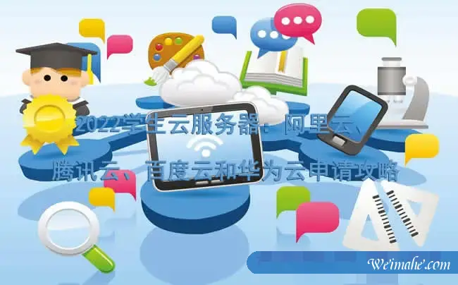 2022学生云服务器：阿里云、腾讯云、百度云和华为云申请攻略
