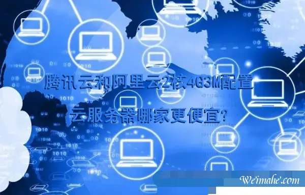 腾讯云和阿里云2核4G3M配置云服务器哪家更便宜? 腾讯云和阿里云2核4G3M配置云服务器哪家更便宜?