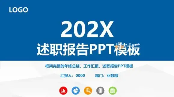 202X框架完整的年终总结述职报告PPT模板